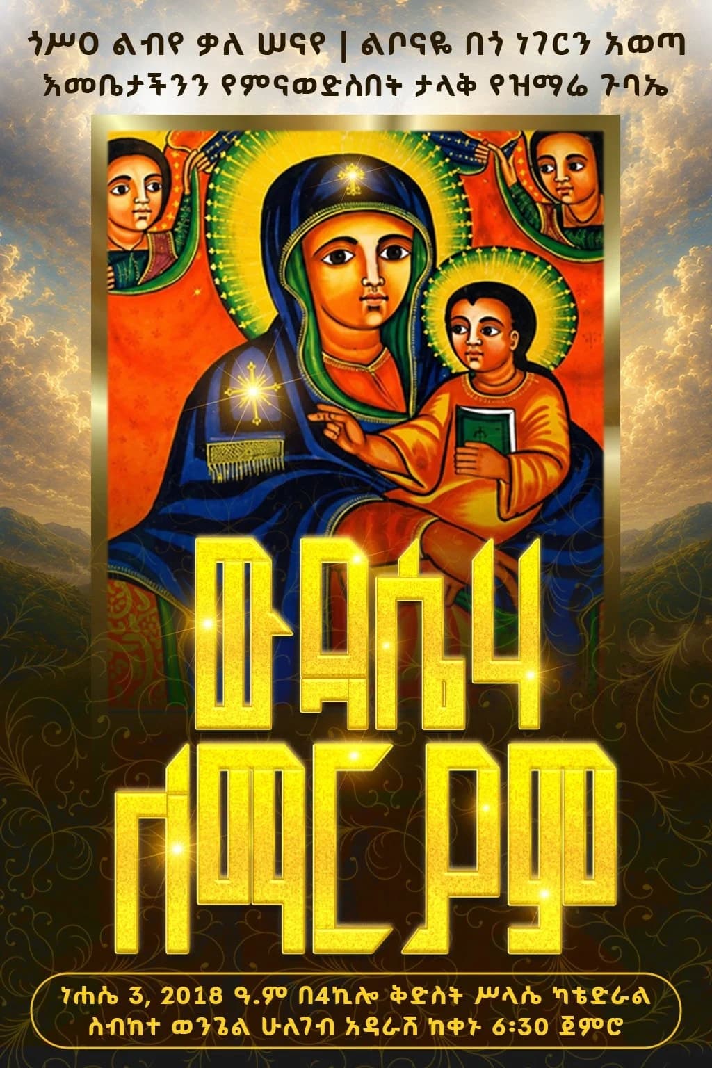 የውዳሴሃ ለማርያም ትኬት